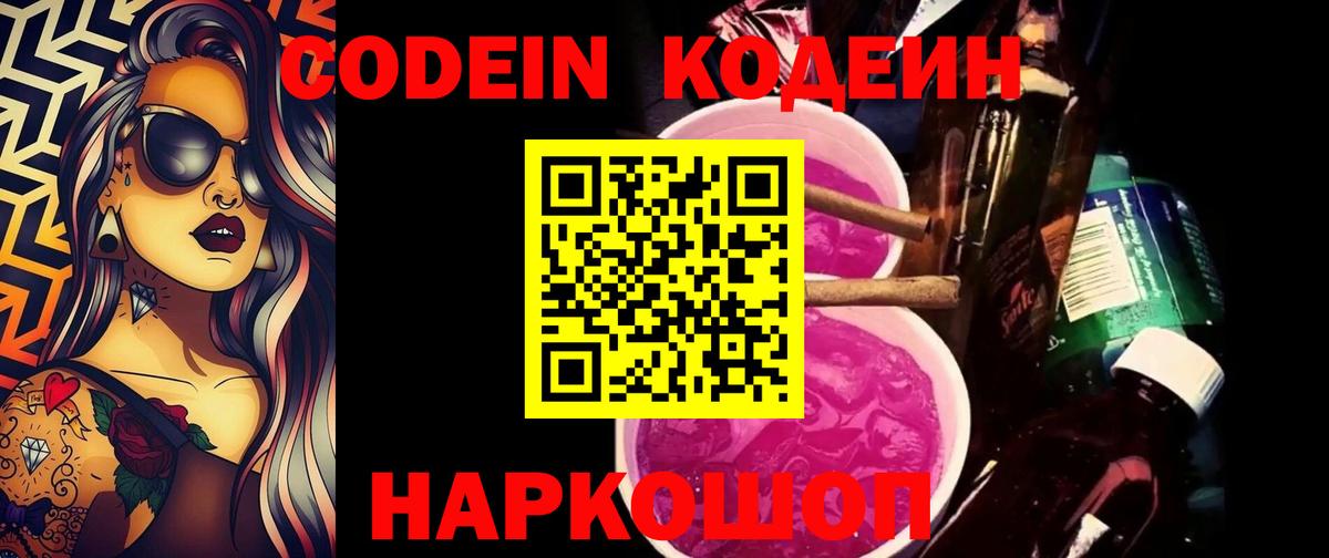 Codein Purple Drank Братск